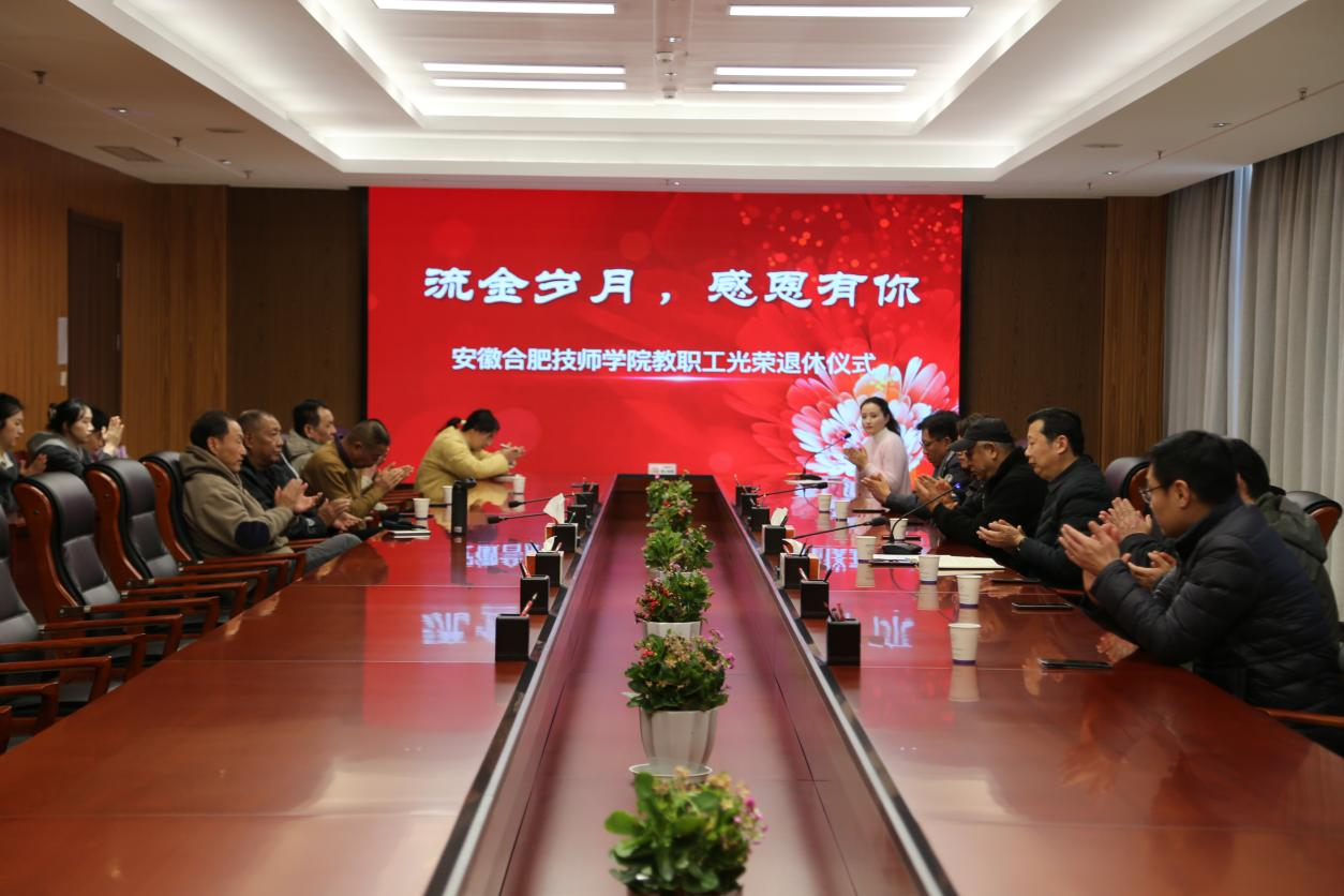 合肥技师学院退休教师欢送会.png