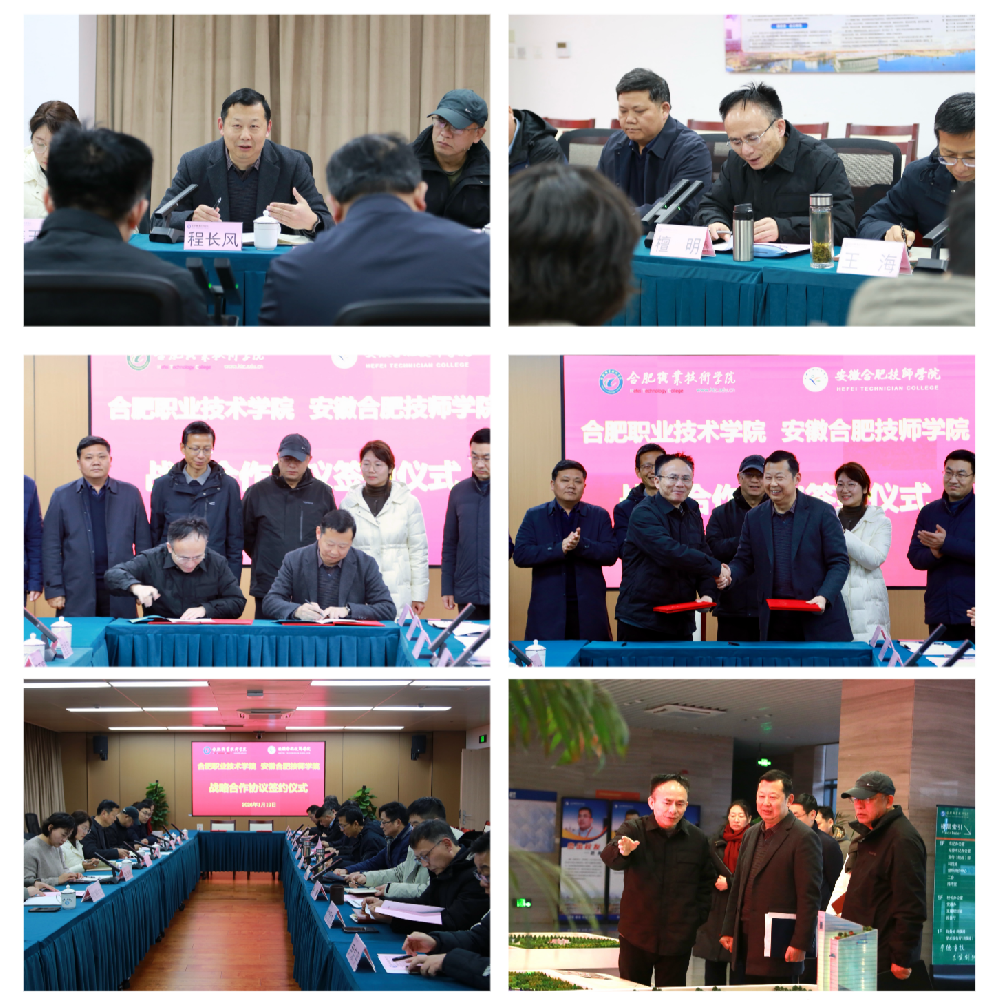 合肥职业技术学院与安徽合肥技师学院签署战略合作协议.png