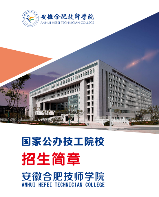 合肥技师学院2025年招生简章
