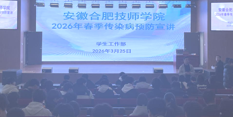 安徽合肥技师学院春季传染病及结核病防控知识专题讲座