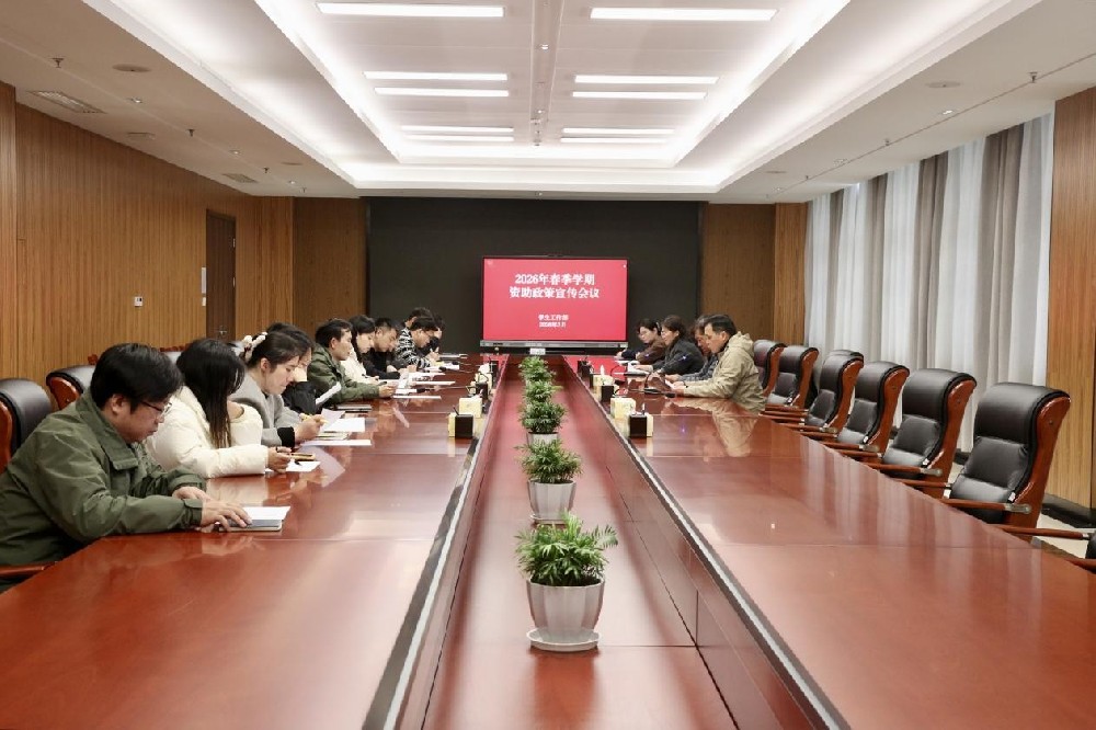 合肥技师学院召开资助政策宣传工作专题部署会议