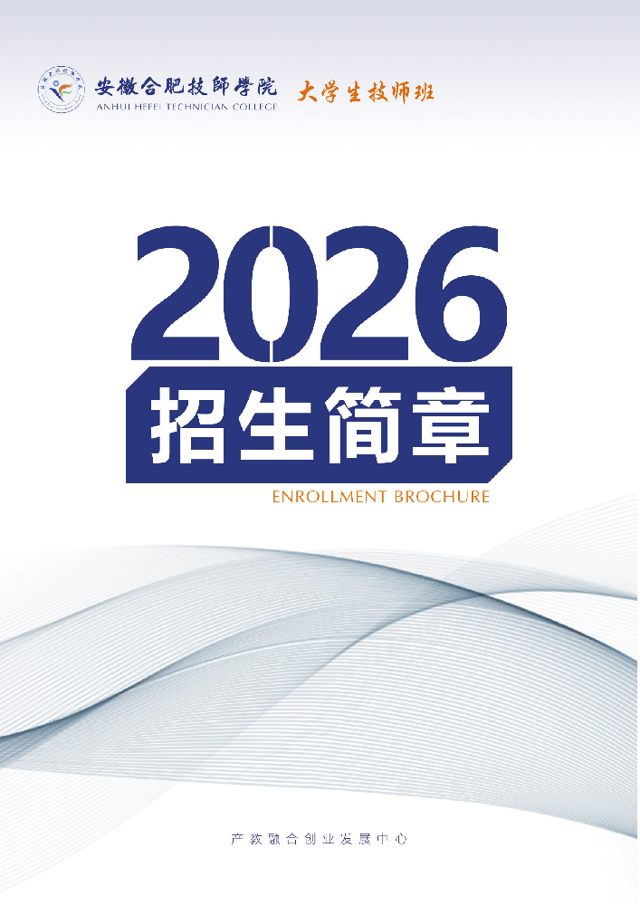 安徽合肥技师学院大学生技师班2026年招生简章