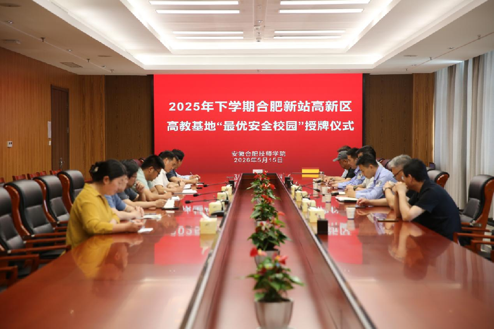 安徽合肥技师学院最优安全校园.png