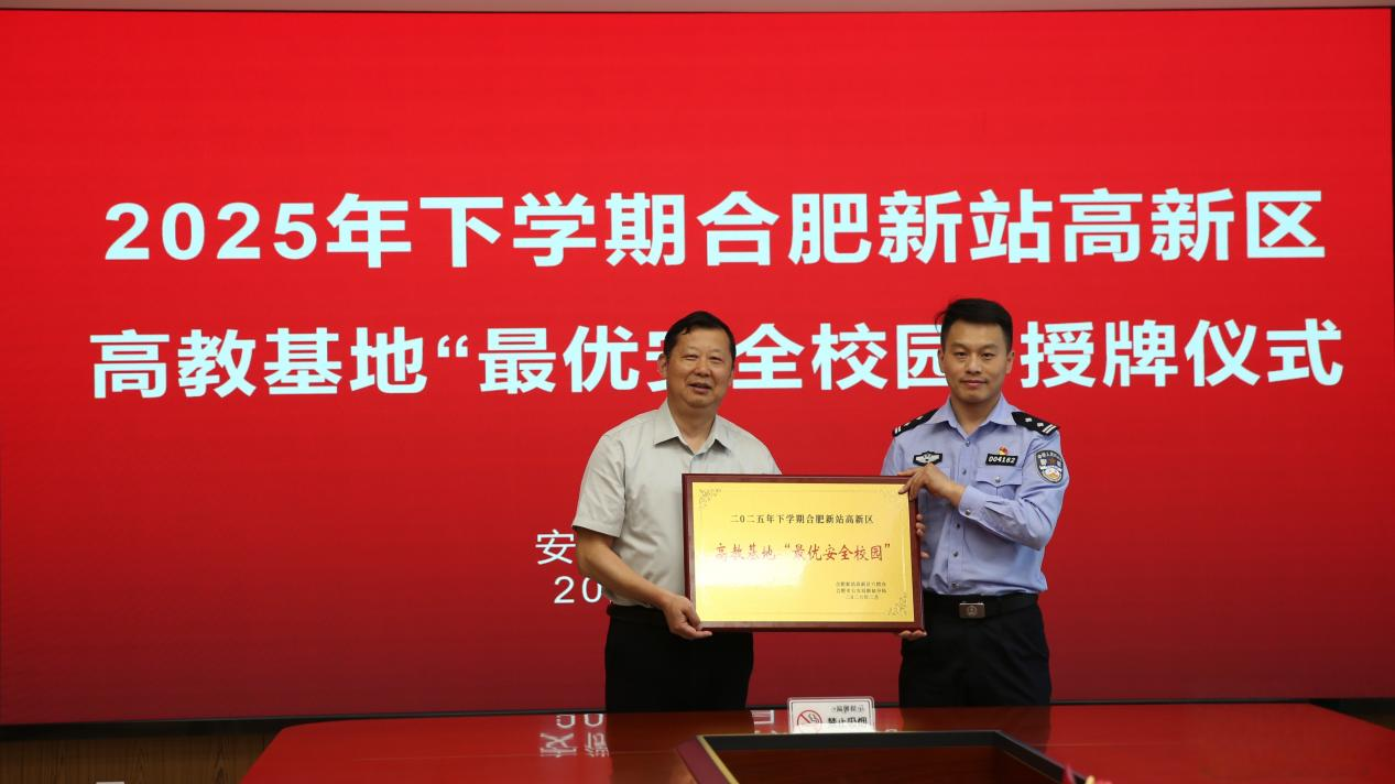 安徽合肥技师学院最优安全校园.png